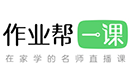 作業(yè)幫一課