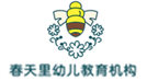 春天里幼兒教育機構(gòu)