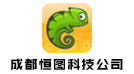 成都恒圖科技公司